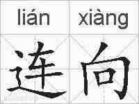 连向的拼音