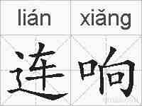 连响的拼音