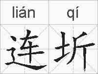 连圻的拼音