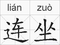 连坐的拼音