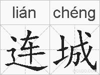 连城的拼音