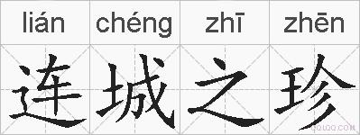 连城之珍的拼音