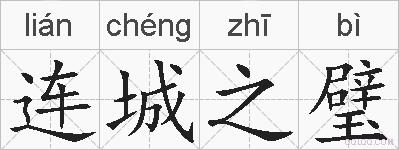 连城之璧的拼音