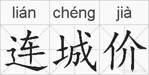 连城价的拼音