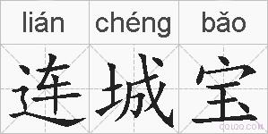 连城宝的拼音