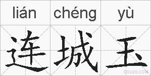 连城玉的拼音