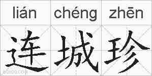 连城珍的拼音