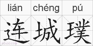 连城璞的拼音