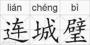 连城璧的拼音