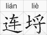 连埒的拼音