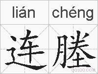 连塍的拼音