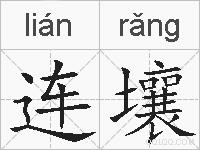 连壤的拼音