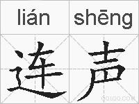 连声的拼音