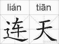 连天的拼音