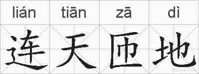 连天匝地的拼音
