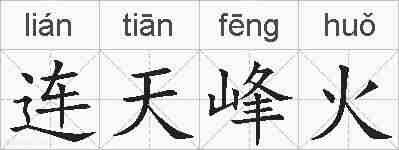 连天峰火的拼音