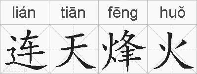 连天烽火的拼音