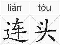 连头的拼音