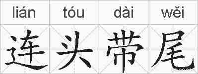 连头带尾的拼音