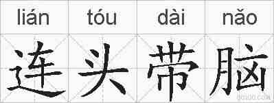 连头带脑的拼音