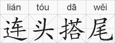 连头搭尾的拼音