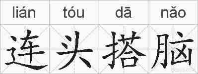 连头搭脑的拼音
