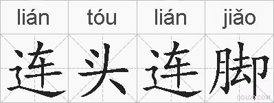 连头连脚的拼音