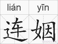 连姻的拼音
