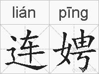 连娉的拼音