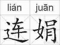 连娟的拼音