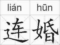 连婚的拼音