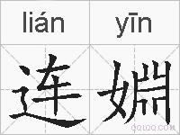 连婣的拼音