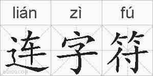 连字符的拼音