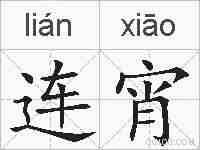 连宵的拼音