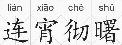 连宵彻曙的拼音