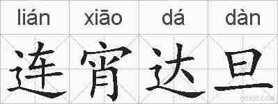 连宵达旦的拼音
