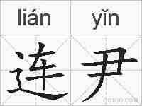 连尹的拼音
