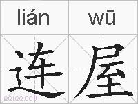 连屋的拼音