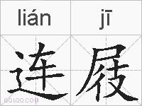 连屐的拼音