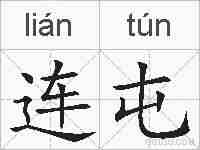 连屯的拼音
