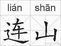 连山的拼音