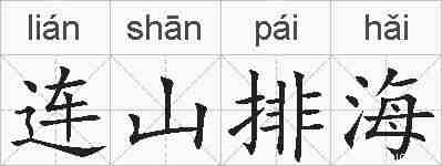连山排海的拼音