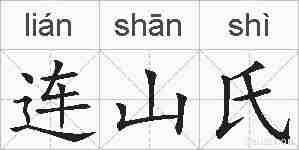连山氏的拼音