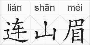 连山眉的拼音