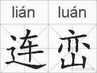 连峦的拼音
