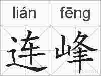 连峰的拼音