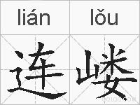 连嵝的拼音