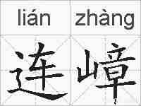 连嶂的拼音