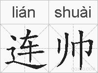 连帅的拼音