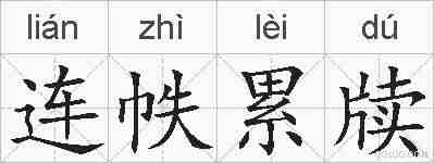 连帙累牍的拼音